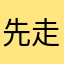 先走之