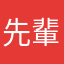 先輩(ウp主)
