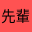 先輩ビーチ