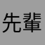 先輩後輩ミッションが最低