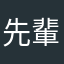 先輩社員さんに席