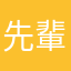 先輩芝士