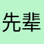 先辈だいすき