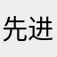 先进事迹色即是空
