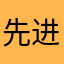 先进教学基地