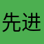 先进的宝宝喜欢
