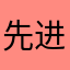 先进的教学