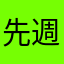 先週から使用中
