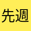 先週購入したばかり（涙）
