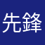 先鋒1號