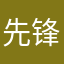 先锋王小四