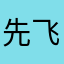 先飞哲思