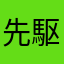 先駆者