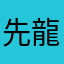 先龍