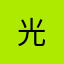 光&星
