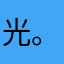 光。.