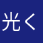 光くじら