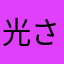 光さ