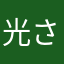 光さん大好き