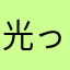 光った金