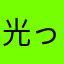 光ってるあれ