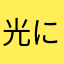 光になると