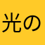 光のあたま