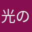 光のムカデ