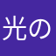 光の子ども