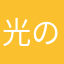 光の素数
