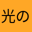 光の賢者