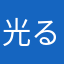 光る川...朝