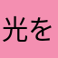光を広げる人