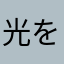 光を求めて