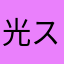 光スター