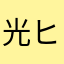 光ヒカル