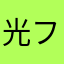 光フィーバー