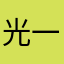光一天