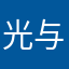 光与影的主宰