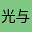 光与梦之歌