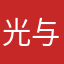 光与爱的分享