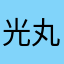 光丸水産