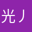 光丿光