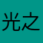 光之剑士