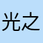 光之国洛葵