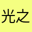 光之国的赛罗