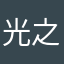 光之守望