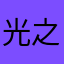 光之所在