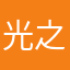 光之旅途