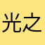 光之波动